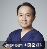 최경준 원장님