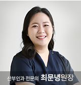 최문녕 원장님