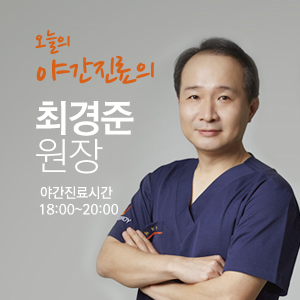 오늘의야간진료 차상헌 원장님 18:00~20:00