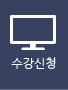 수강신청