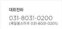 대표전화 031-8031-0200