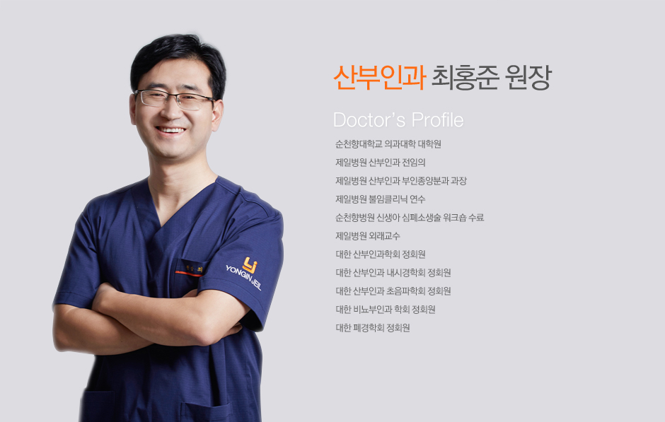 산부인과 최홍준 원장님