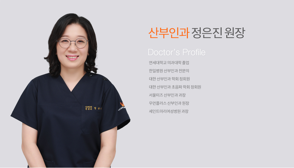 산부인과 정은진 원장님