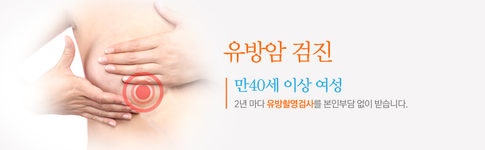 유방암 검진 만40세 이상 여성 2년 마다 유방촬영검사를 본인부담 없이 받습니다.