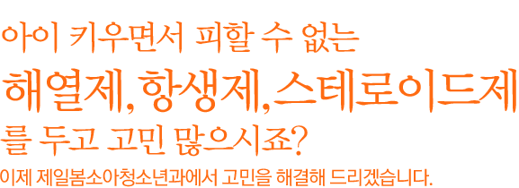 아이 키우면서 피할 수 없는 해열제,항생제,스테로이드제 를 두고 고민 많으시죠?