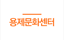 용제문화센터